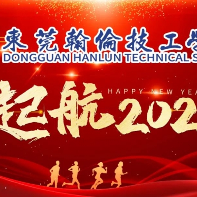 東莞翰倫技工學(xué)校2021年“炫流年、舞新春”元旦文藝晚會(huì)完美閉幕